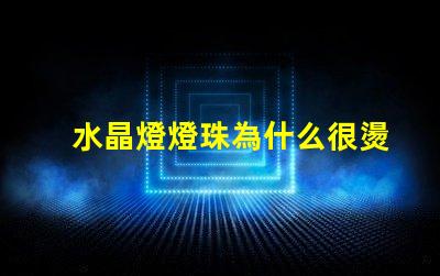 水晶燈燈珠為什么很燙 水晶燈燈珠怎么換